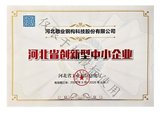河北省創(chuàng)新型中小企業(yè)