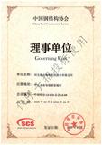 中國(guó)鋼結(jié)構(gòu)協(xié)會(huì)理事單位
