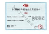 中國(guó)鋼結(jié)構(gòu)制造企業(yè)特級(jí)證書(shū)
