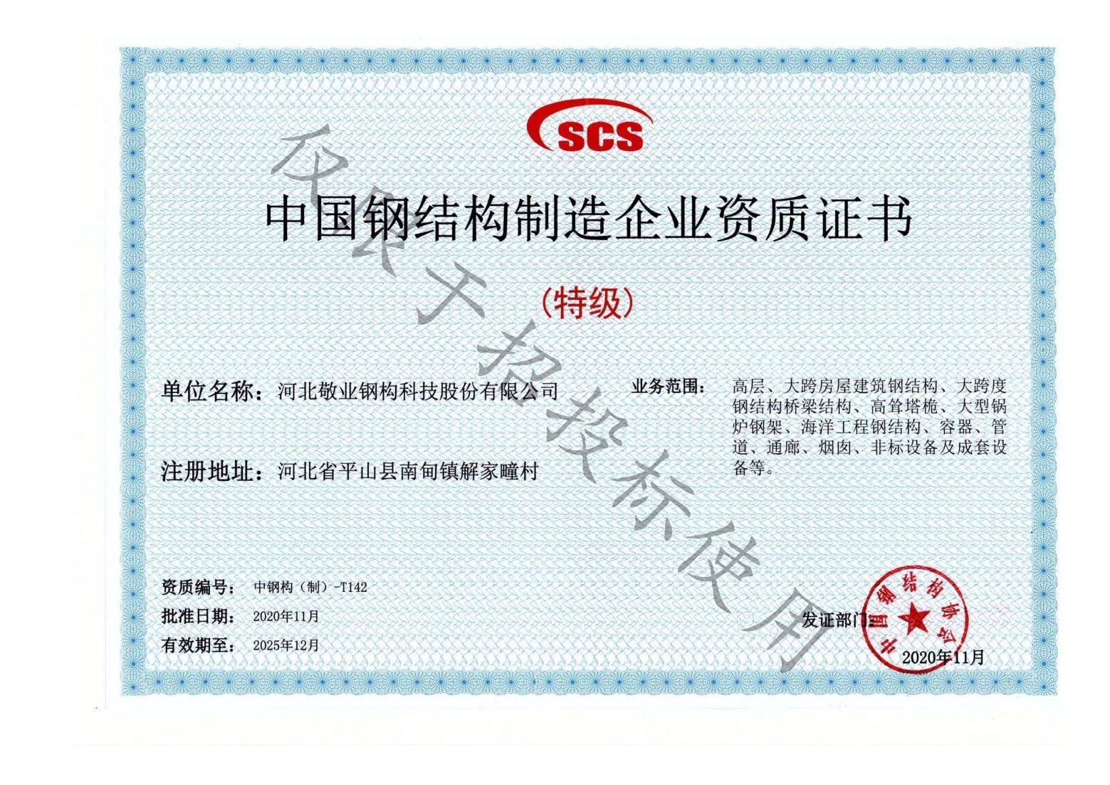 中國鋼結(jié)構(gòu)制造企業(yè)特級證書