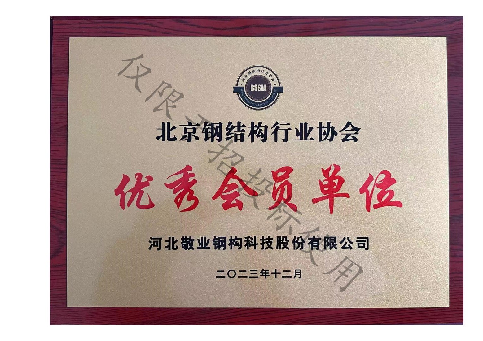 北京钢结构协会优秀会员单位