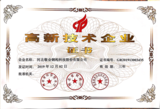 河北省高新技術企業證書