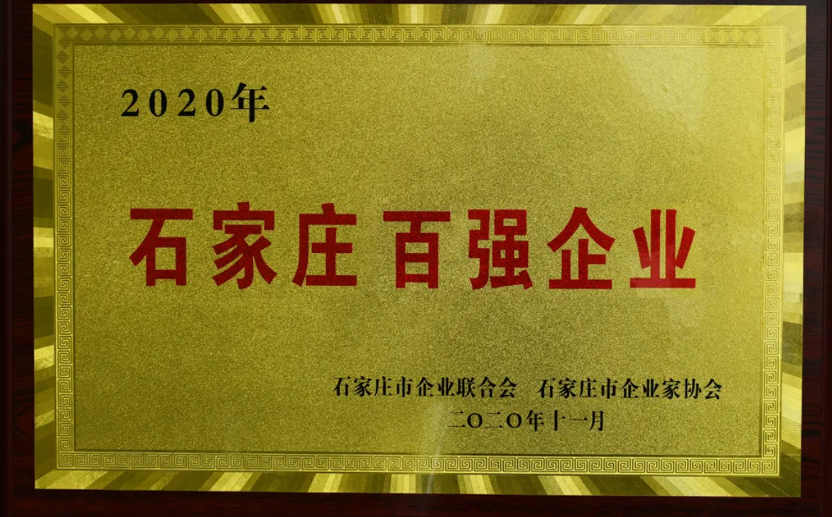 石家莊百?gòu)?qiáng)企業(yè)第一2020.png